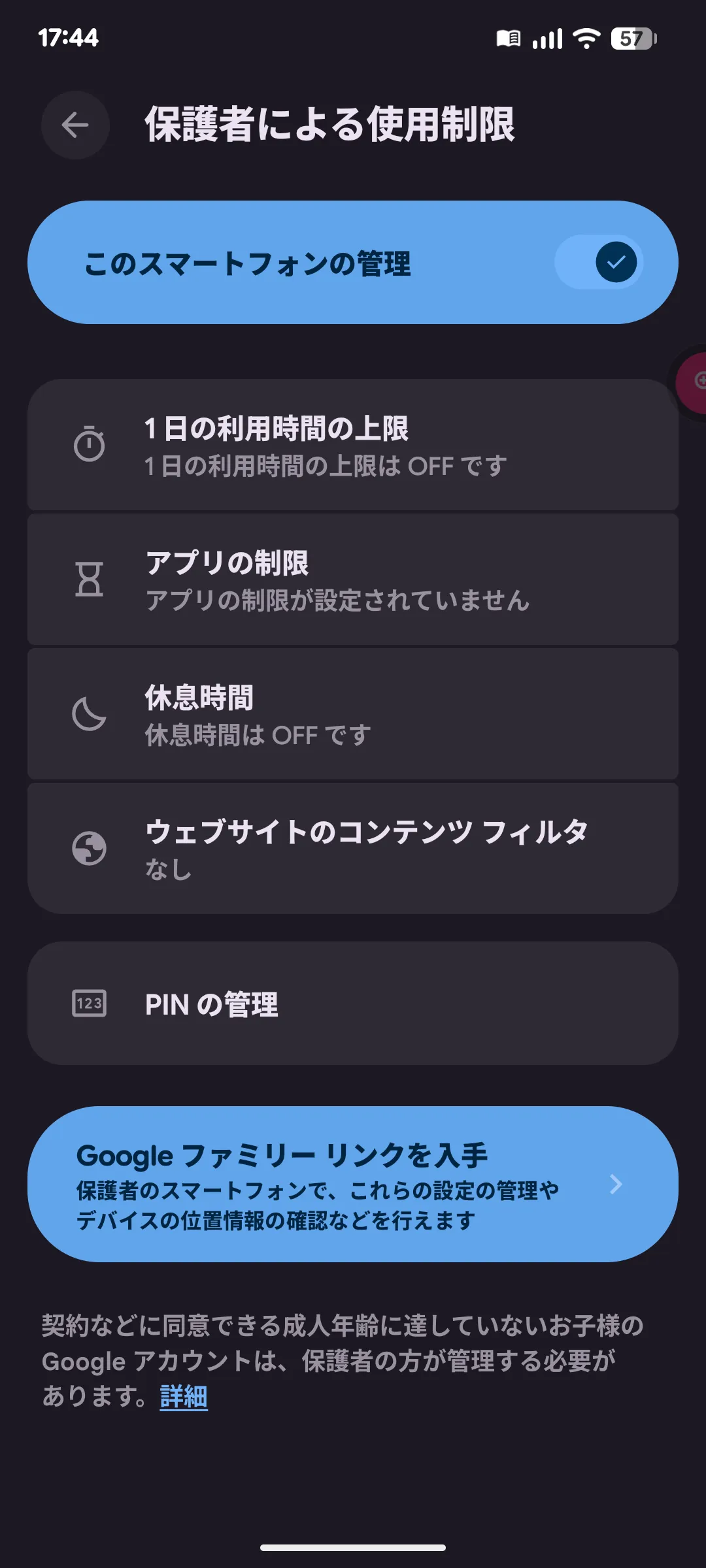 Android16の保護者による使用制限