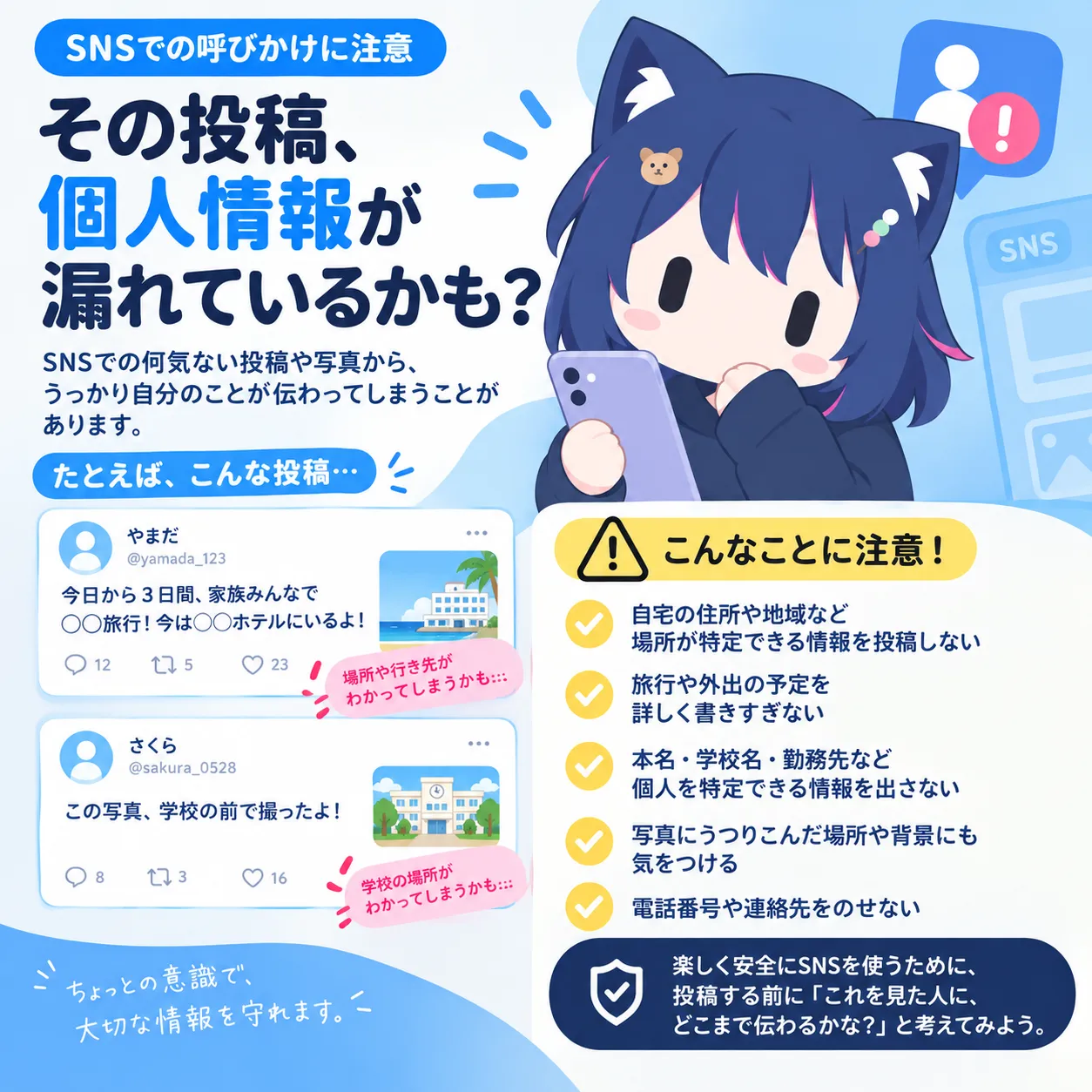 SNSでの個人情報の公開に注意する子ども向けイラスト。スマー