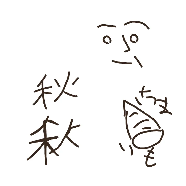 らくがきお題「秋」を60秒で描いた手描きのイラスト